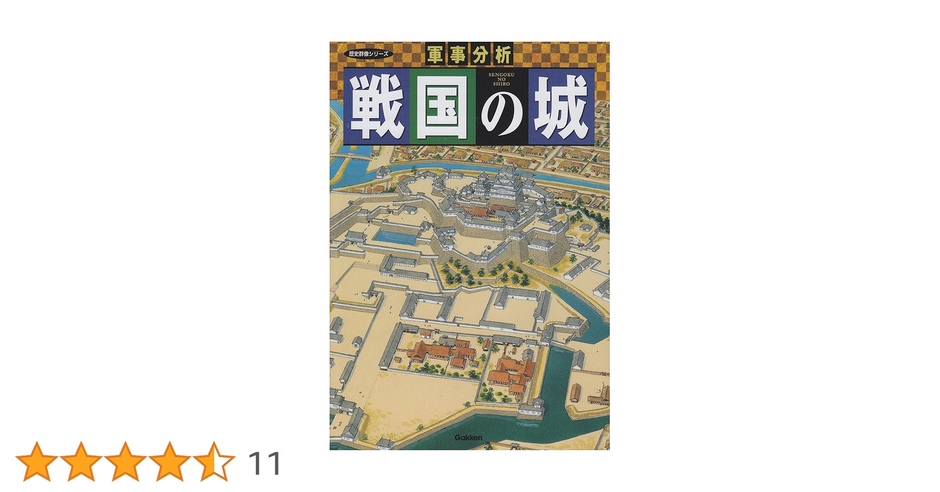 戦国の堅城 (2) (歴史群像シリーズ) 戦国の堅城 (vol.2) (歴史群像シリーズ) |本 | 通販 | Amazon